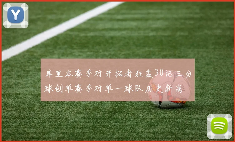 库里本赛季对开拓者狂轰30记三分球创单赛季对单一球队历史新高