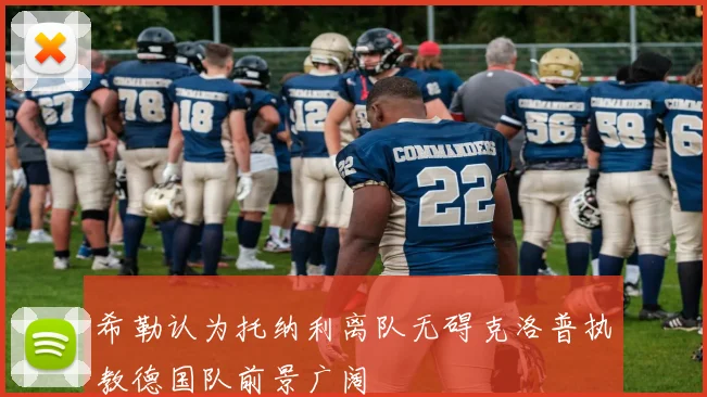 希勒认为托纳利离队无碍克洛普执教德国队前景广阔