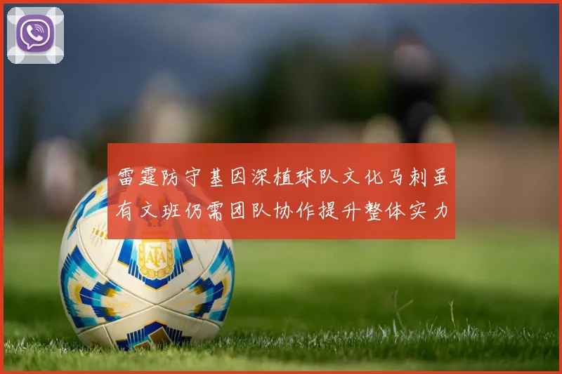 雷霆防守基因深植球队文化马刺虽有文班仍需团队协作提升整体实力