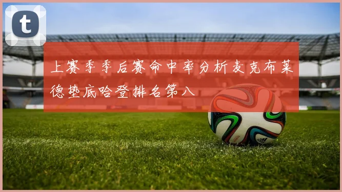上赛季季后赛命中率分析麦克布莱德垫底哈登排名第八