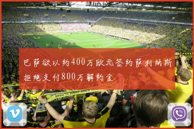 巴萨欲以约400万欧元签约萨利纳斯拒绝支付800万解约金