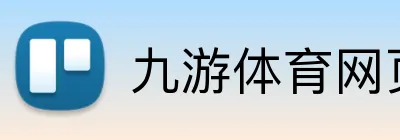九游体育网页 Logo